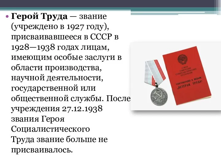 Герой Труда — звание (учреждено в 1927 году), присваивавшееся в СССР в