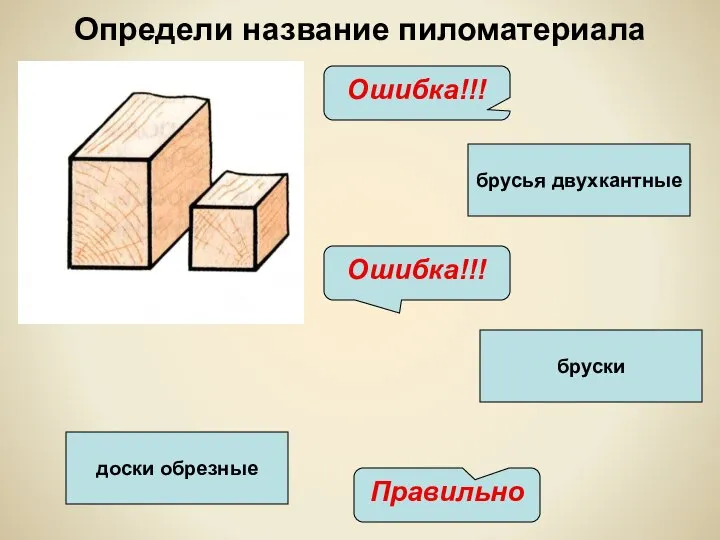 брусья двухкантные бруски доски обрезные Ошибка!!! Правильно Ошибка!!! Определи название пиломатериала