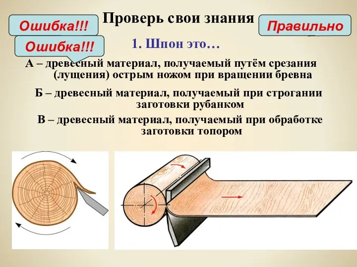 Проверь свои знания А – древесный материал, получаемый путём срезания (лущения) острым
