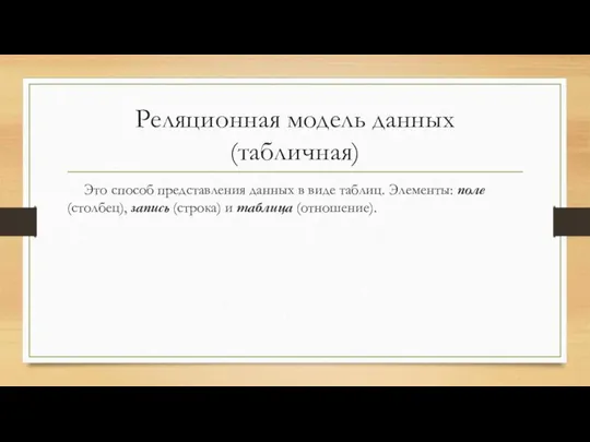 Реляционная модель данных (табличная) Это способ представления данных в виде таблиц. Элементы: