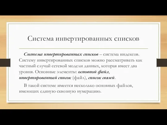 Система инвертированных списков Система инвертированных списков – система индексов. Систему инвертированных списков