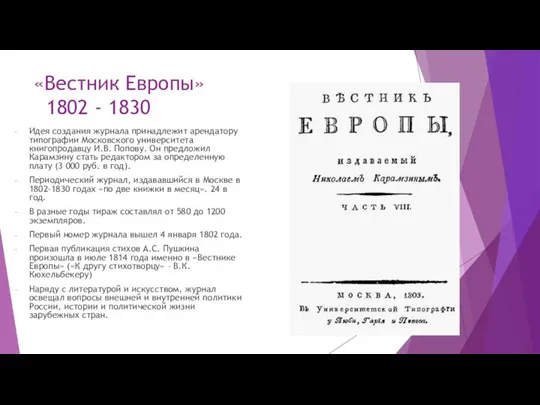 «Вестник Европы» 1802 - 1830 Идея создания журнала принадлежит арендатору типографии Московского