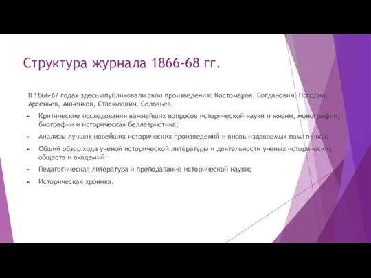 Структура журнала 1866-68 гг. В 1866-67 годах здесь опубликовали свои произведения: Костомаров,