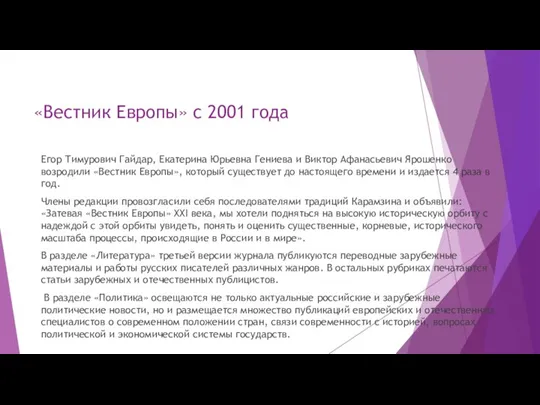 «Вестник Европы» с 2001 года Егор Тимурович Гайдар, Екатерина Юрьевна Гениева и
