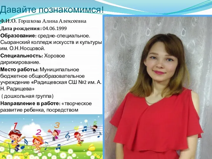 Давайте познакомимся! Ф.И.О. Горшкова Алина Алексеевна Дата рождения: 04.06.1999 Образование: средне-специальное. Сызранский