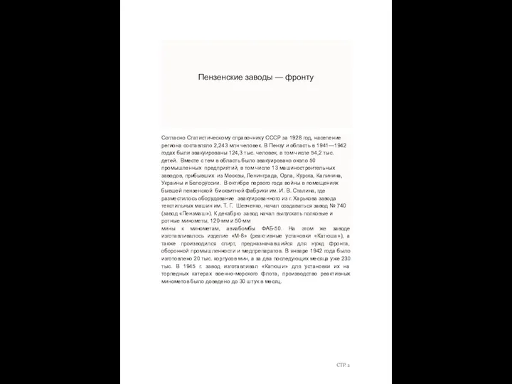 СТР. 2 Пензенские заводы — фронту Согласно Статистическому справочнику СССР за 1928