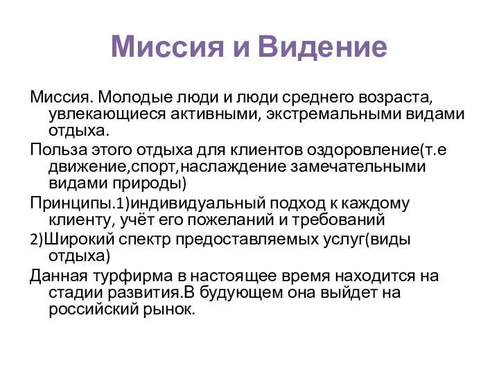 Миссия и Видение Миссия. Молодые люди и люди среднего возраста, увлекающиеся активными,