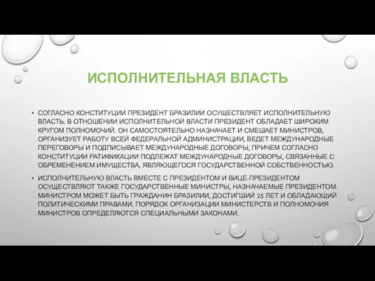 ИСПОЛНИТЕЛЬНАЯ ВЛАСТЬ СОГЛАСНО КОНСТИТУЦИИ ПРЕЗИДЕНТ БРАЗИЛИИ ОСУЩЕСТВЛЯЕТ ИСПОЛНИТЕЛЬНУЮ ВЛАСТЬ. В ОТНОШЕНИИ ИСПОЛНИТЕЛЬНОЙ