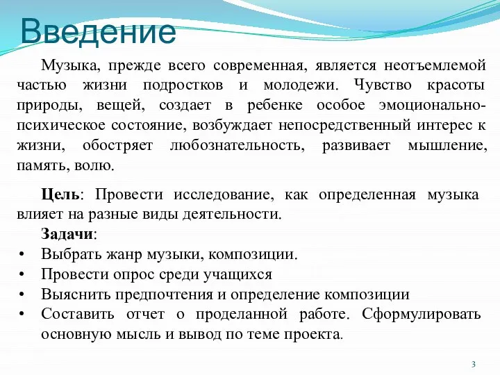 Введение Музыка, прежде всего современная, является неотъемлемой частью жизни подростков и молодежи.