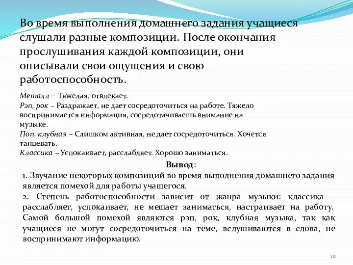 Во время выполнения домашнего задания учащиеся слушали разные композиции. После окончания прослушивания