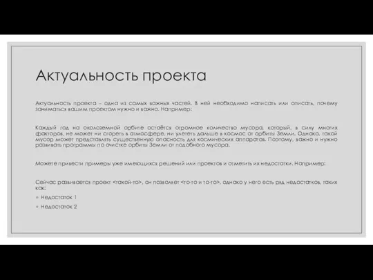 Актуальность проекта Актуальность проекта – одна из самых важных частей. В ней