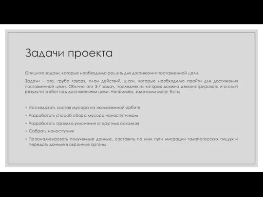 Задачи проекта Опишите задачи, которые необходимо решить для достижения поставленной цели. Задачи