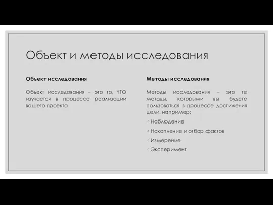 Объект и методы исследования Объект исследования Объект исследования – это то, ЧТО