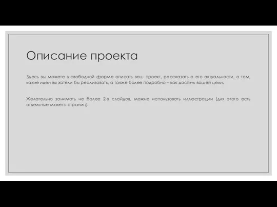 Описание проекта Здесь вы можете в свободной форме описать ваш проект, рассказать