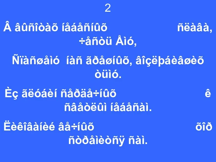 2 Â âûñîòàõ íåáåñíûõ ñëàâà, ÷åñòü Åìó, Ñïàñøåìó íàñ ãðåøíûõ, âîçëþáèâøèõ òüìó.