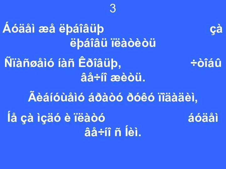 3 Áóäåì æå ëþáîâüþ çà ëþáîâü ïëàòèòü Ñïàñøåìó íàñ Êðîâüþ, ÷òîáû âå÷íî