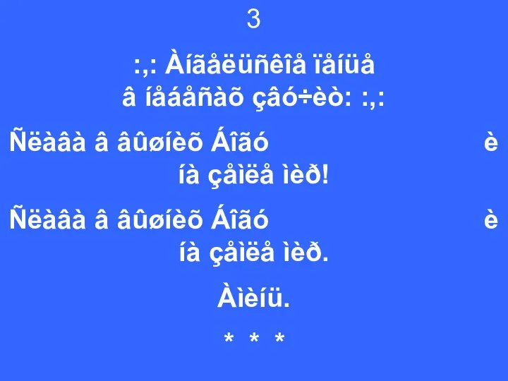 3 :,: Àíãåëüñêîå ïåíüå â íåáåñàõ çâó÷èò: :,: Ñëàâà â âûøíèõ Áîãó