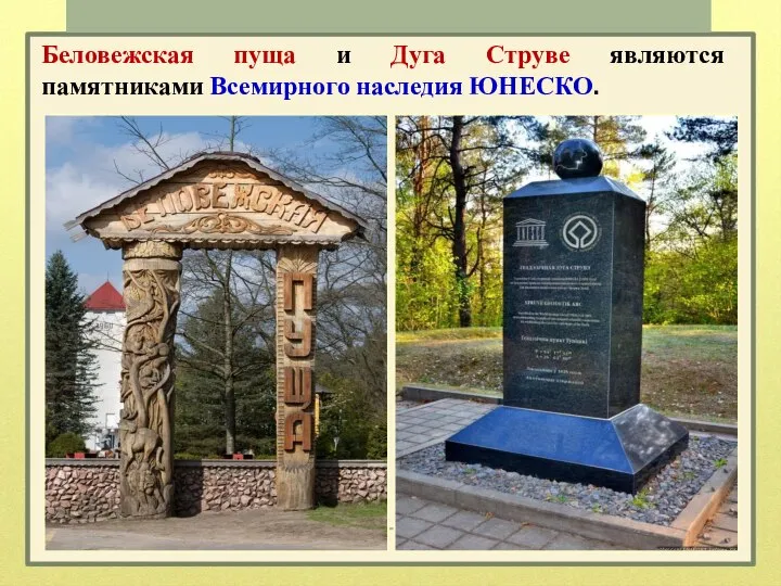 Беловежская пуща и Дуга Струве являются памятниками Всемирного наследия ЮНЕСКО.