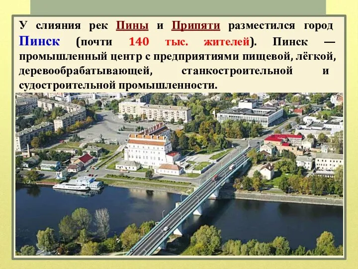 У слияния рек Пины и Припяти разместился город Пинск (почти 140 тыс.