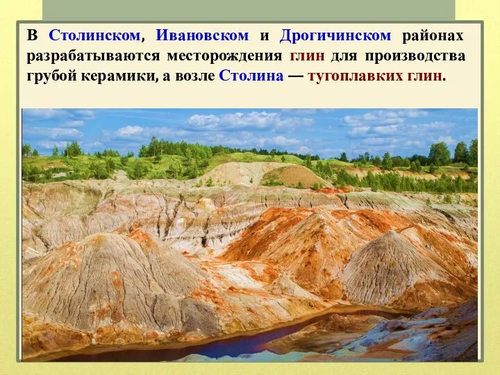 В Столинском, Ивановском и Дрогичинском районах разрабатываются месторождения глин для производства грубой