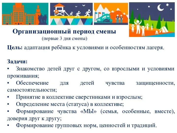 Организационный период смены (первые 3 дня смены) Цель: адаптация ребёнка к условиями