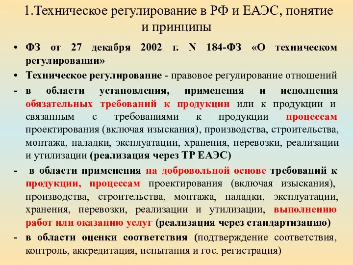 1.Техническое регулирование в РФ и ЕАЭС, понятие и принципы ФЗ от 27