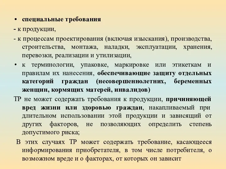 специальные требования - к продукции, - к процессам проектирования (включая изыскания), производства,