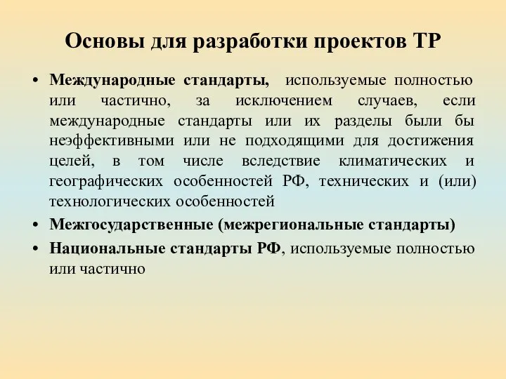 Основы для разработки проектов ТР Международные стандарты, используемые полностью или частично, за