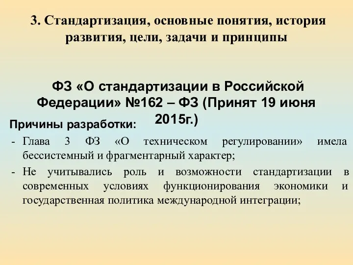 3. Стандартизация, основные понятия, история развития, цели, задачи и принципы ФЗ «О