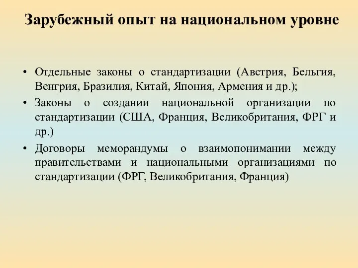 Зарубежный опыт на национальном уровне Отдельные законы о стандартизации (Австрия, Бельгия, Венгрия,