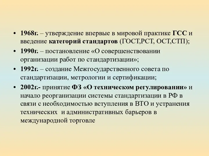 1968г. – утверждение впервые в мировой практике ГСС и введение категорий стандартов