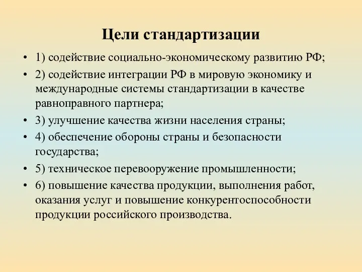 Цели стандартизации 1) содействие социально-экономическому развитию РФ; 2) содействие интеграции РФ в