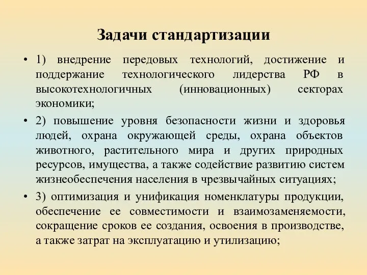 Задачи стандартизации 1) внедрение передовых технологий, достижение и поддержание технологического лидерства РФ