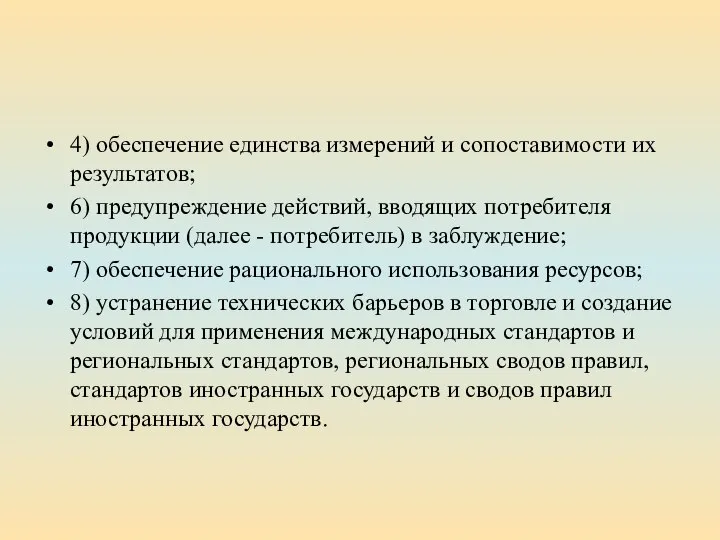 4) обеспечение единства измерений и сопоставимости их результатов; 6) предупреждение действий, вводящих