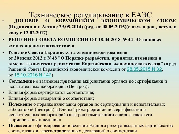 Техническое регулирование в ЕАЭС ДОГОВОР О ЕВРАЗИЙСКОМ ЭКОНОМИЧЕСКОМ СОЮЗЕ (Подписан в г.