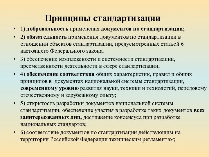 Принципы стандартизации 1) добровольность применения документов по стандартизации; 2) обязательность применения документов