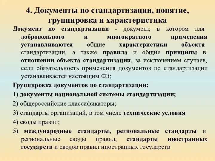 4. Документы по стандартизации, понятие, группировка и характеристика Документ по стандартизации -