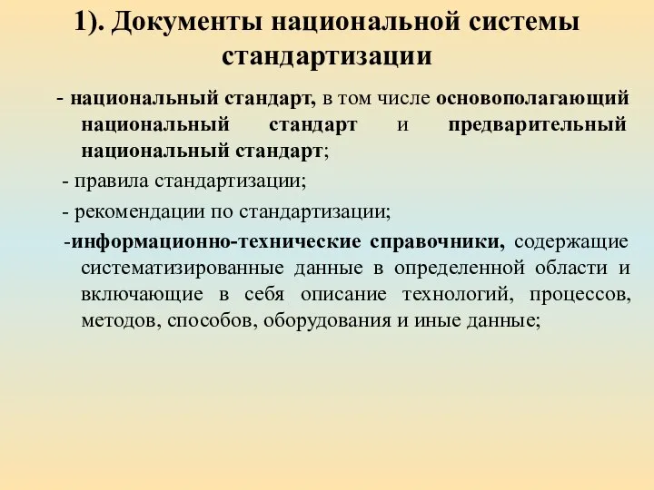 1). Документы национальной системы стандартизации - национальный стандарт, в том числе основополагающий