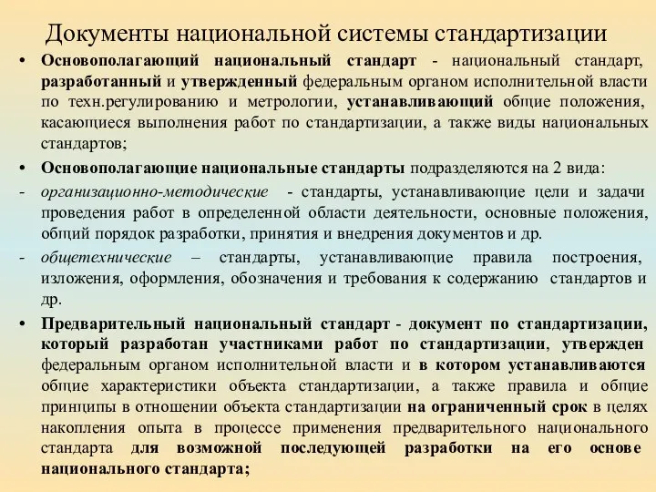 Документы национальной системы стандартизации Основополагающий национальный стандарт - национальный стандарт, разработанный и