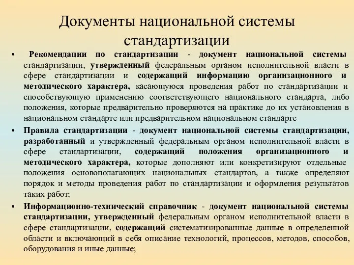 Документы национальной системы стандартизации Рекомендации по стандартизации - документ национальной системы стандартизации,