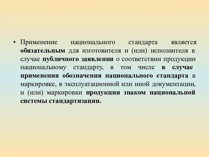 Применение национального стандарта является обязательным для изготовителя и (или) исполнителя в случае