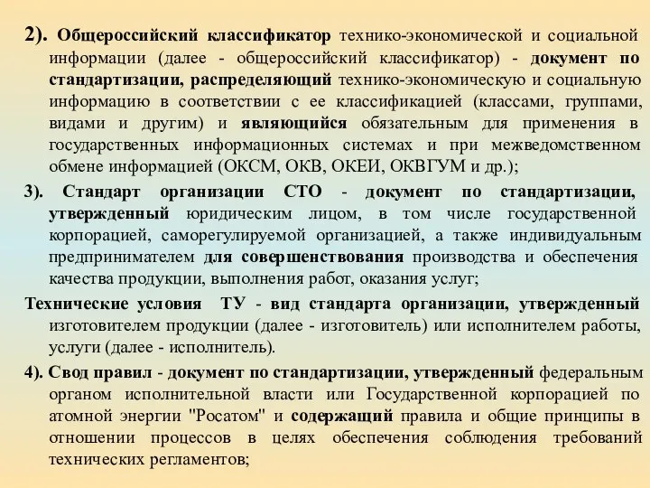 2). Общероссийский классификатор технико-экономической и социальной информации (далее - общероссийский классификатор) -