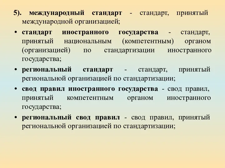 5). международный стандарт - стандарт, принятый международной организацией; стандарт иностранного государства -