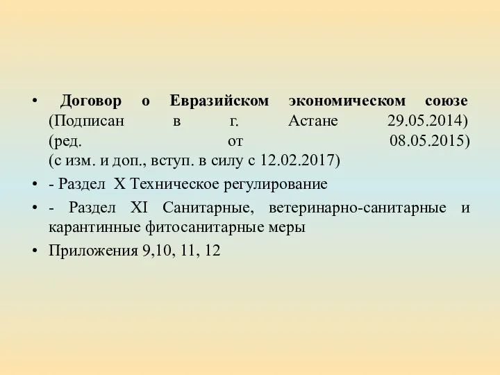 Договор о Евразийском экономическом союзе (Подписан в г. Астане 29.05.2014) (ред. от