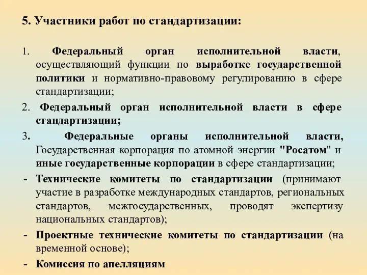 5. Участники работ по стандартизации: 1. Федеральный орган исполнительной власти, осуществляющий функции