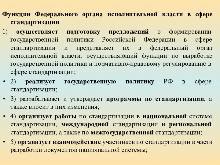 Функции Федерального органа исполнительной власти в сфере стандартизации 1) осуществляет подготовку предложений