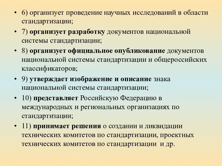 6) организует проведение научных исследований в области стандартизации; 7) организует разработку документов