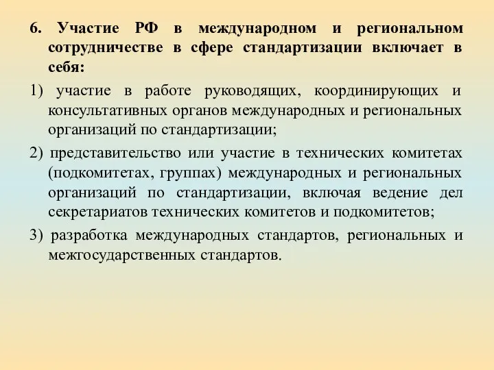 6. Участие РФ в международном и региональном сотрудничестве в сфере стандартизации включает