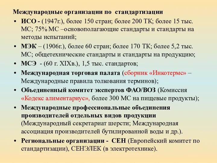 Международные организации по стандартизации ИСО - (1947г.), более 150 стран; более 200