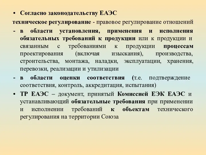 Согласно законодательству ЕАЭС техническое регулирование - правовое регулирование отношений в области установления,